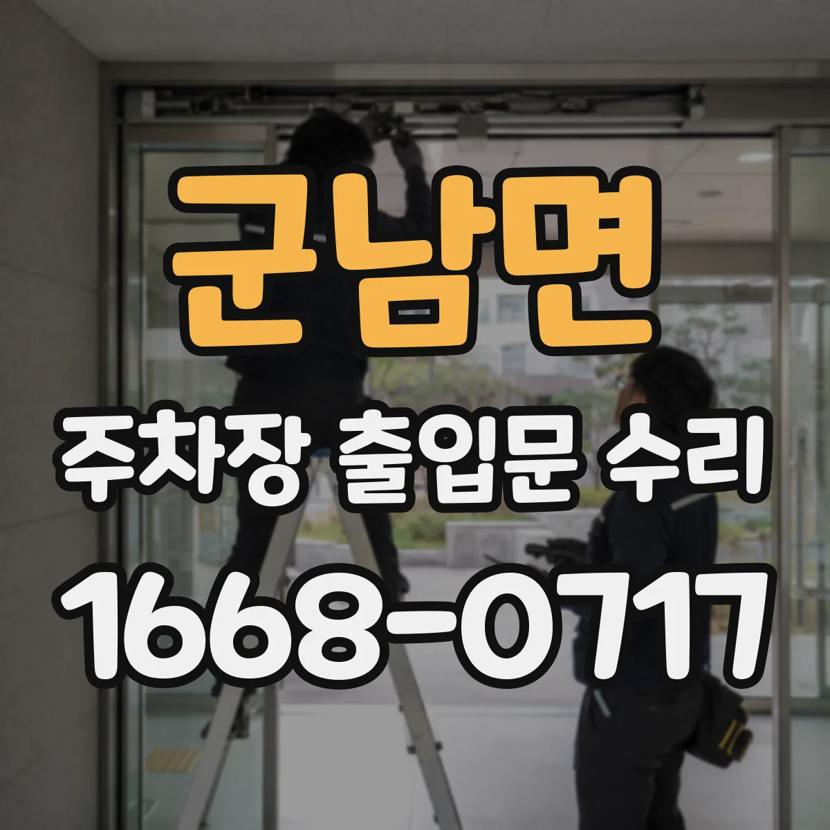 군남면 주차장 출입문 수리