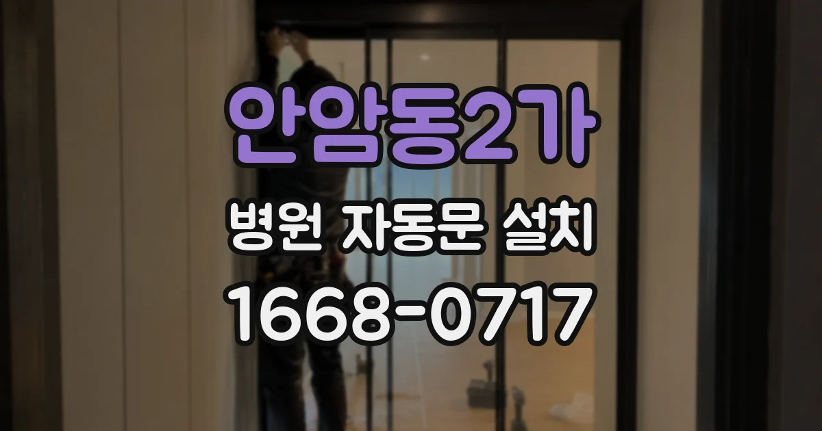 안암동2가 병원 자동문 설치