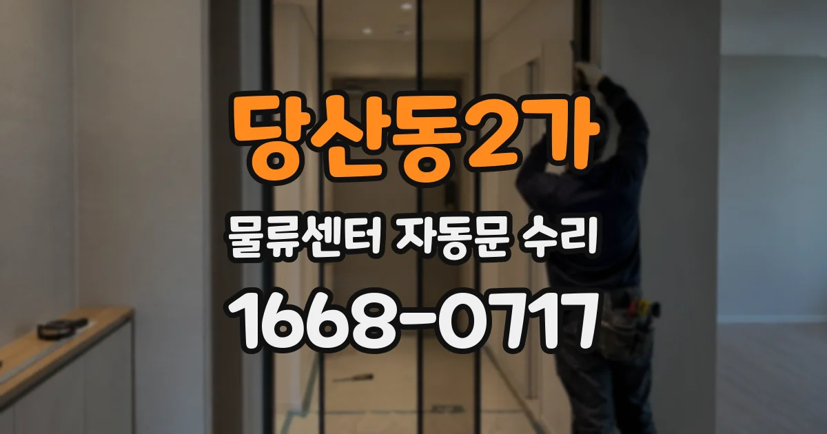 당산동2가 물류센터 자동문 수리