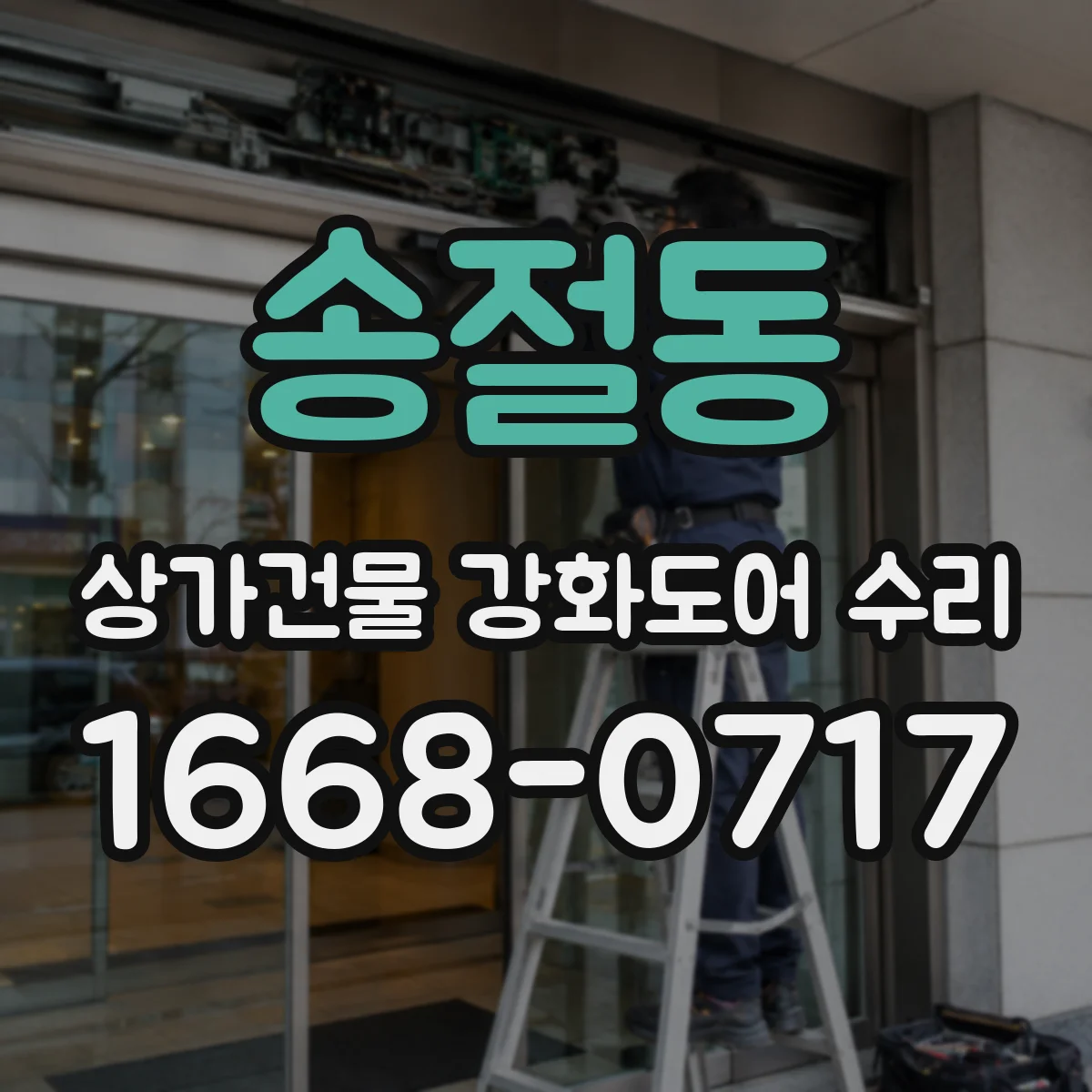 송절동 상가건물 강화도어 수리