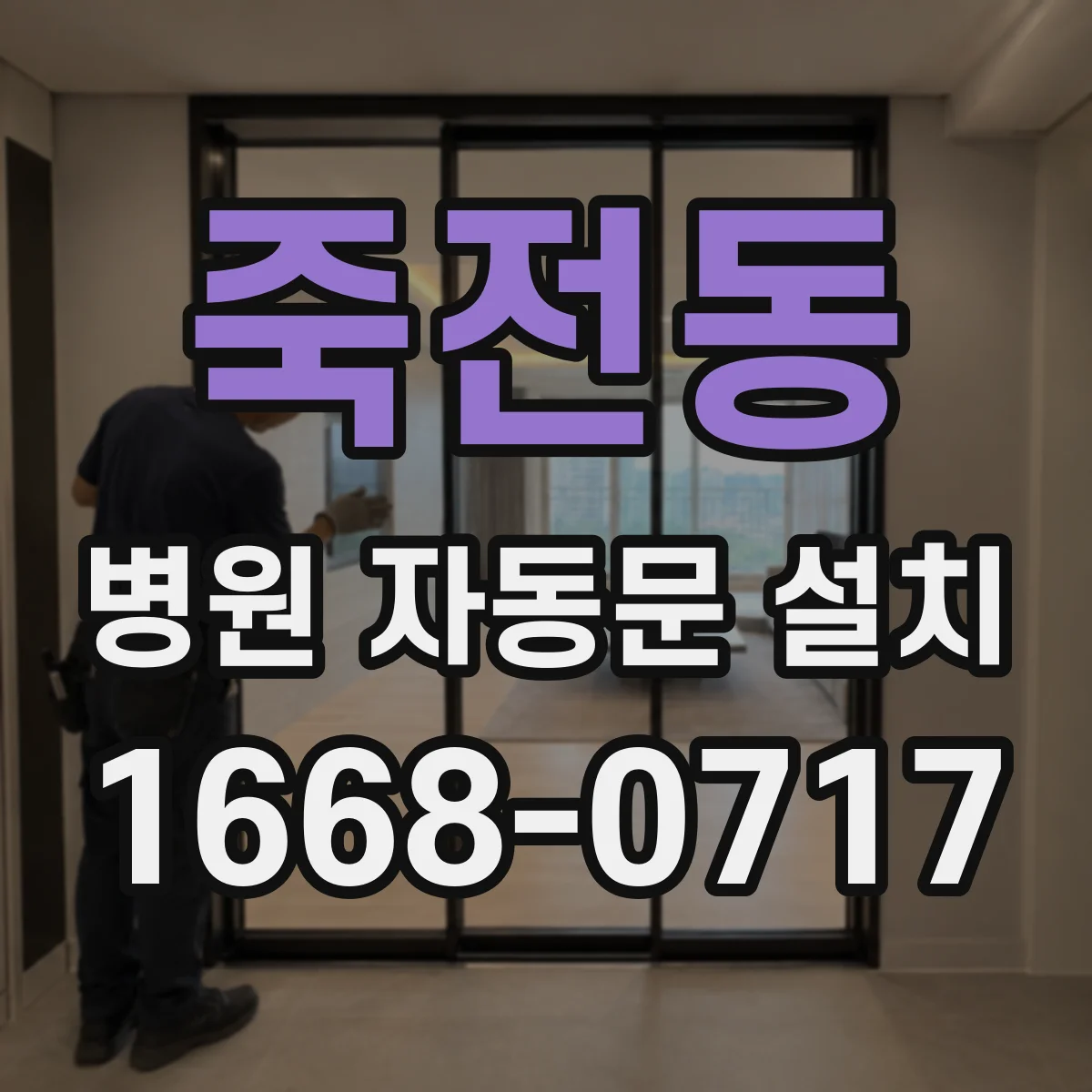 죽전동 병원 자동문 설치