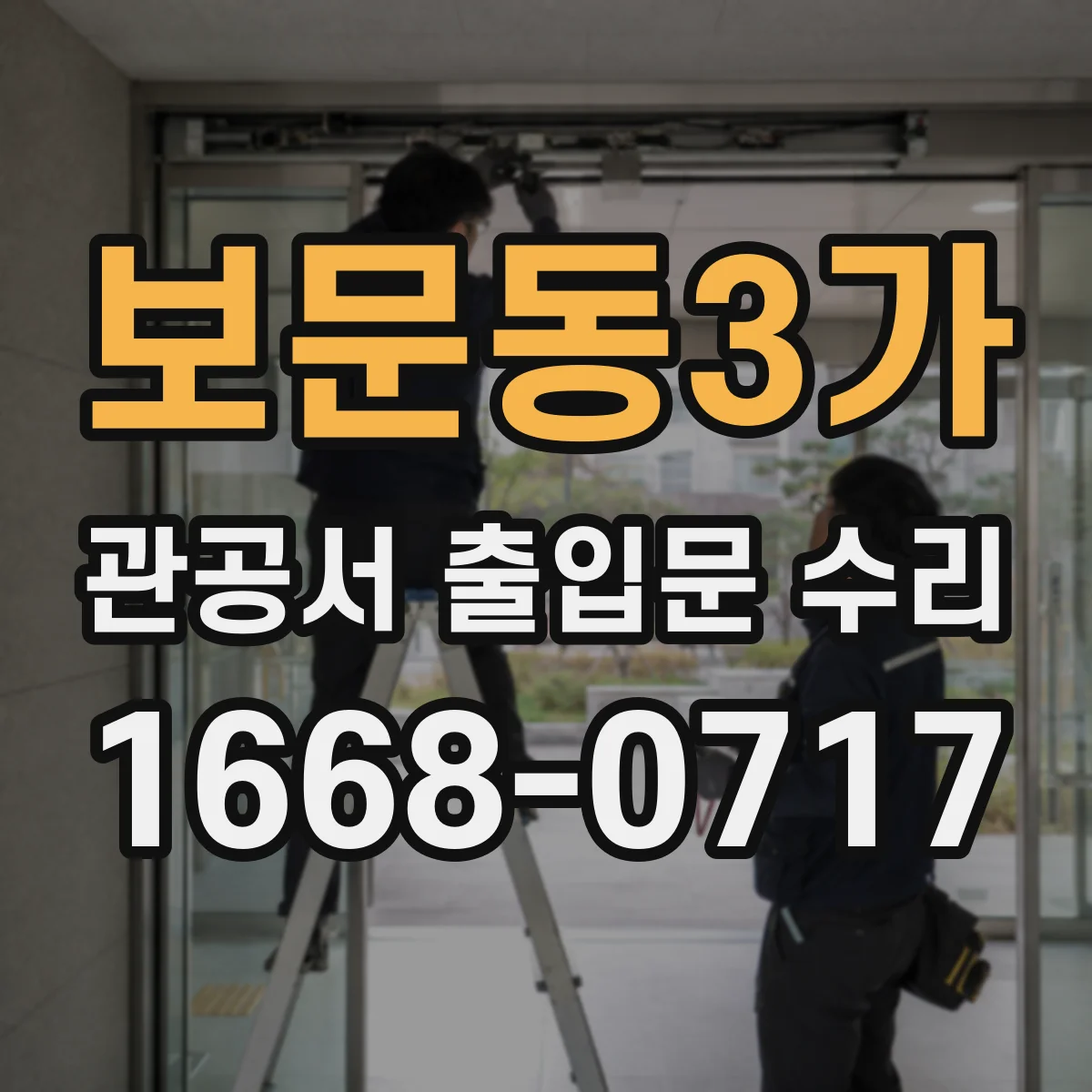 보문동3가 관공서 출입문 수리