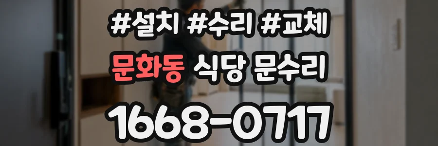 문화동 식당 문수리