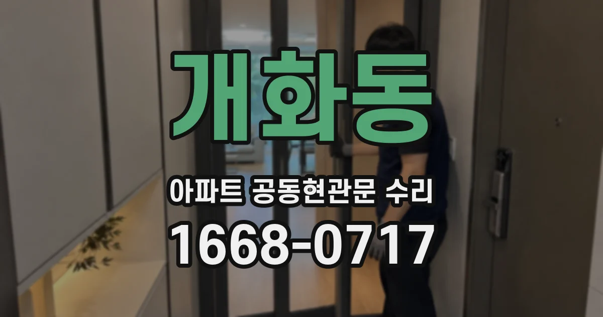 개화동 아파트 공동현관문 수리