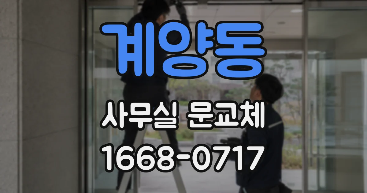 계양동 사무실 문교체