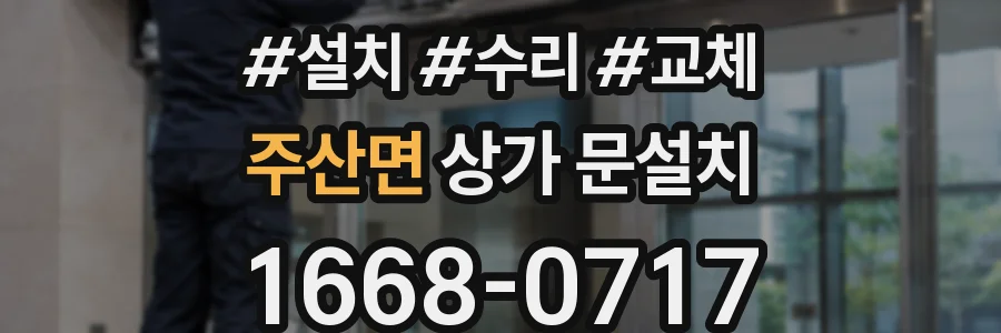 주산면 상가 문설치