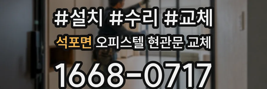석포면 오피스텔 현관문 교체