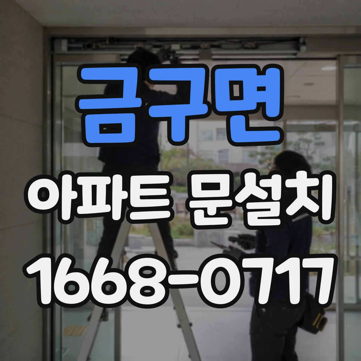금구면 아파트 문설치