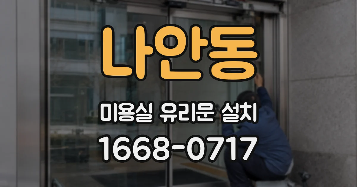 나안동 미용실 유리문 설치