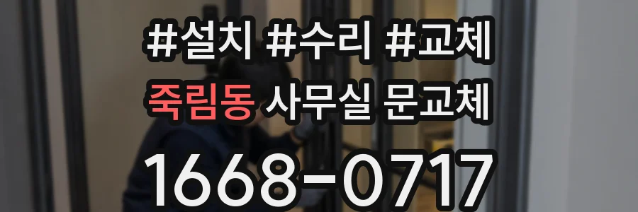 죽림동 사무실 문교체