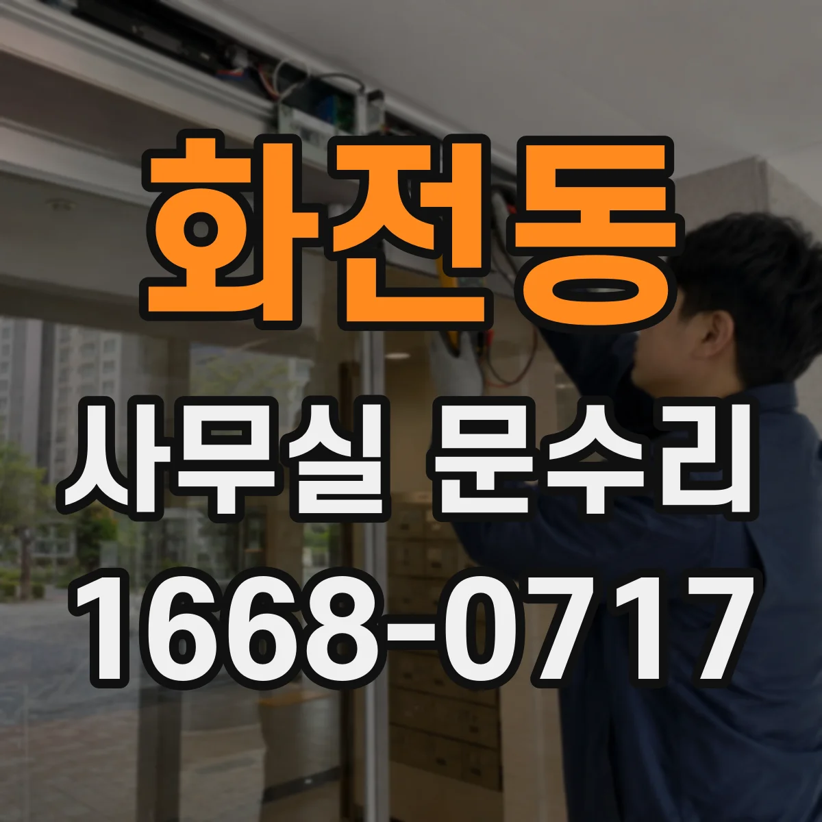 화전동 사무실 문수리
