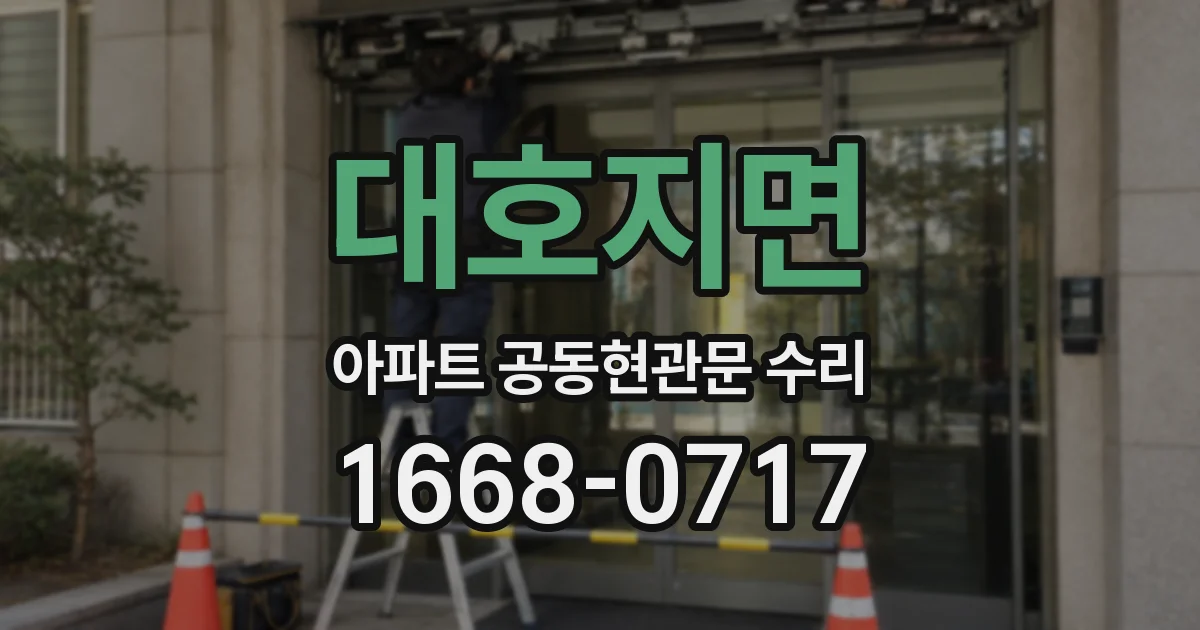 대호지면 아파트 공동현관문 수리