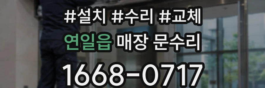 연일읍 매장 문수리