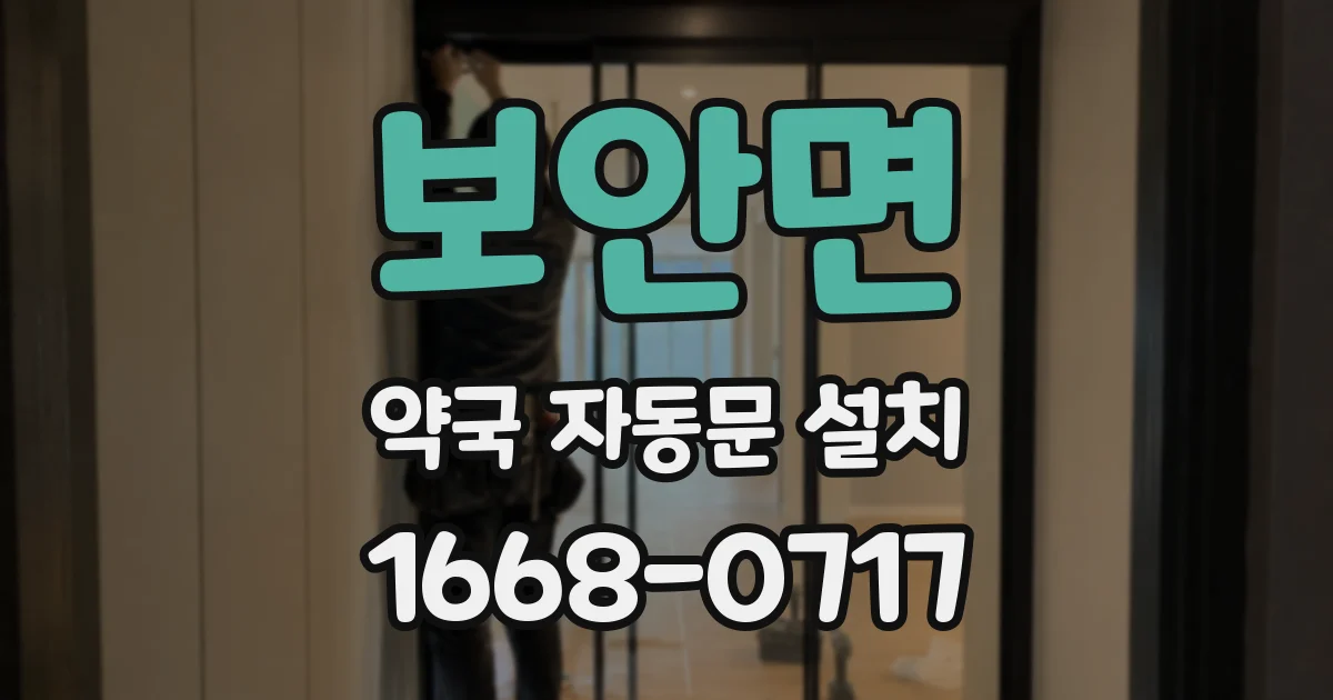 보안면 약국 자동문 설치