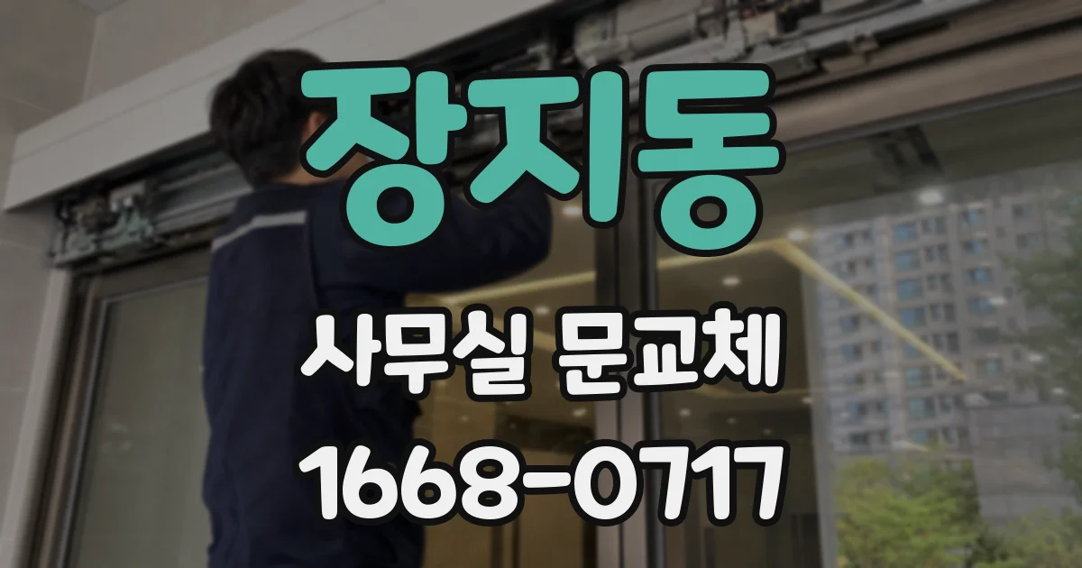 장지동 사무실 문교체