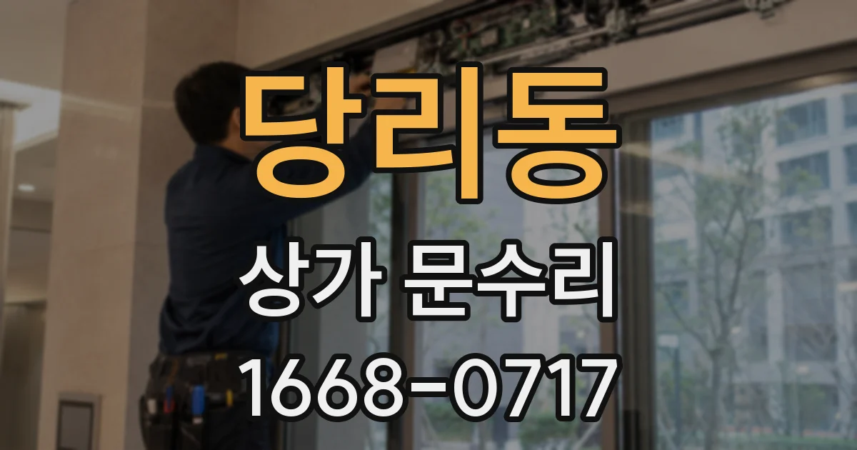 당리동 상가 문수리
