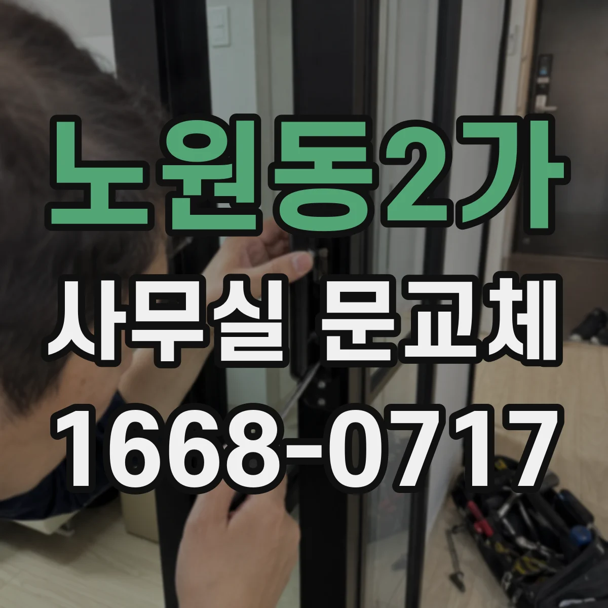 노원동2가 사무실 문교체