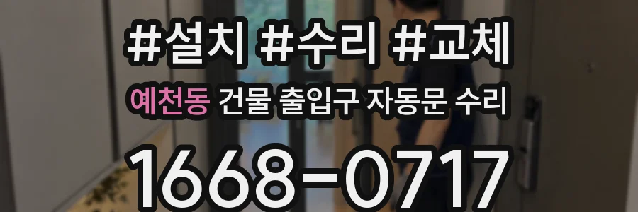예천동 건물 출입구 자동문 수리