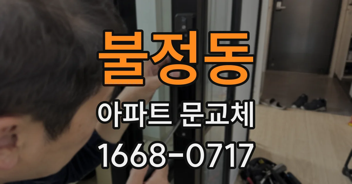 불정동 아파트 문교체