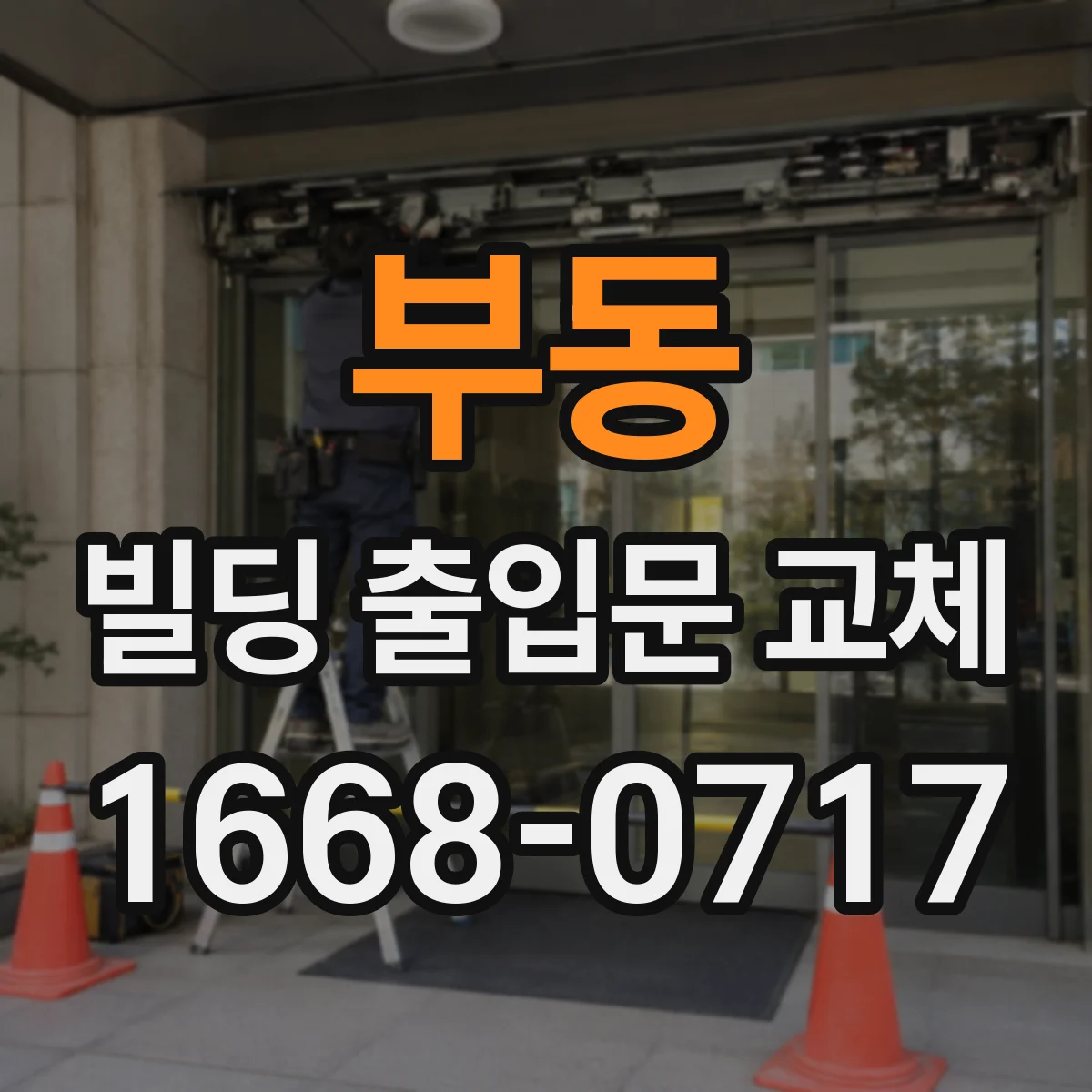 부동 빌딩 출입문 교체