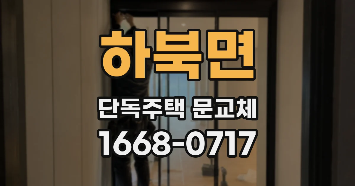 하북면 단독주택 문교체