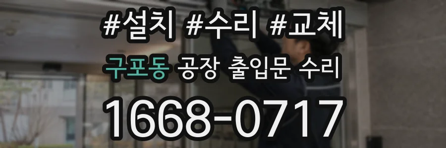 구포동 공장 출입문 수리