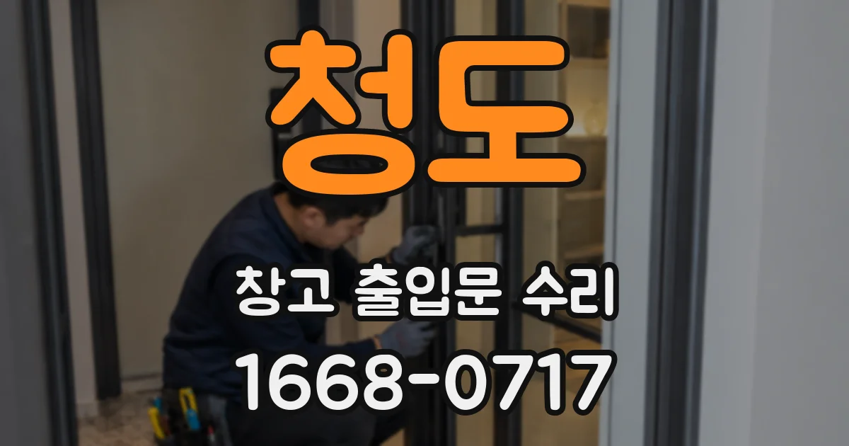 청도 창고 출입문 수리