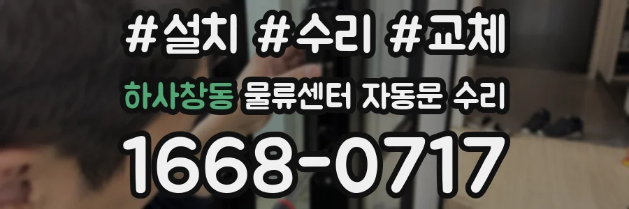하사창동 물류센터 자동문 수리