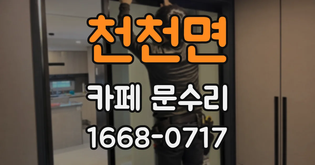 천천면 카페 문수리