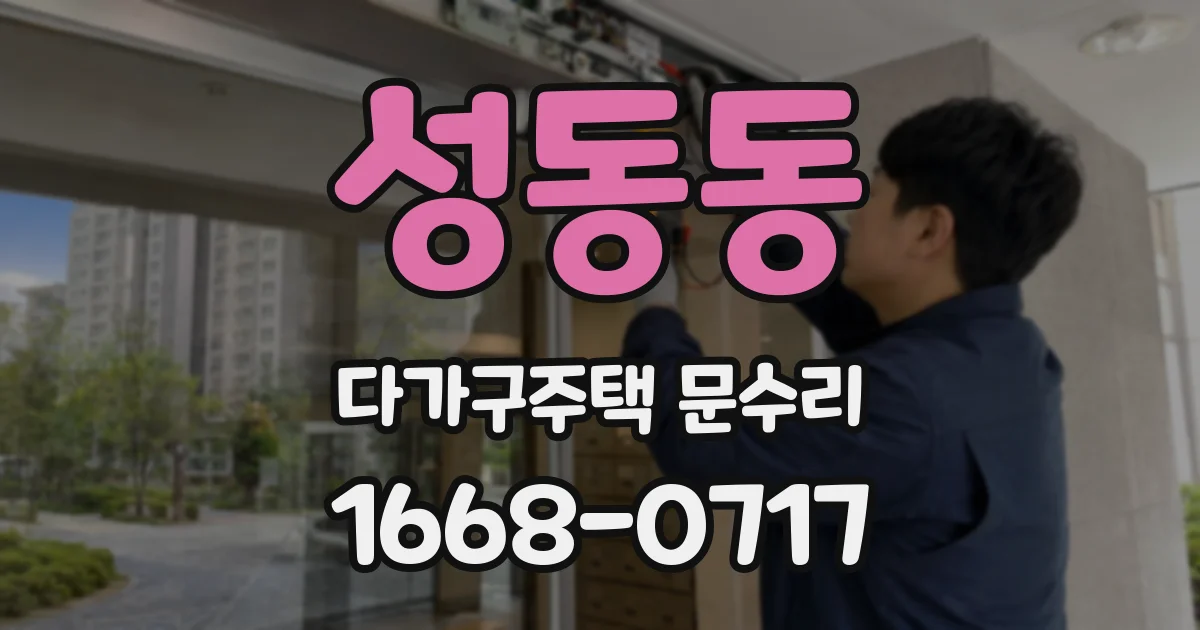 성동동 다가구주택 문수리