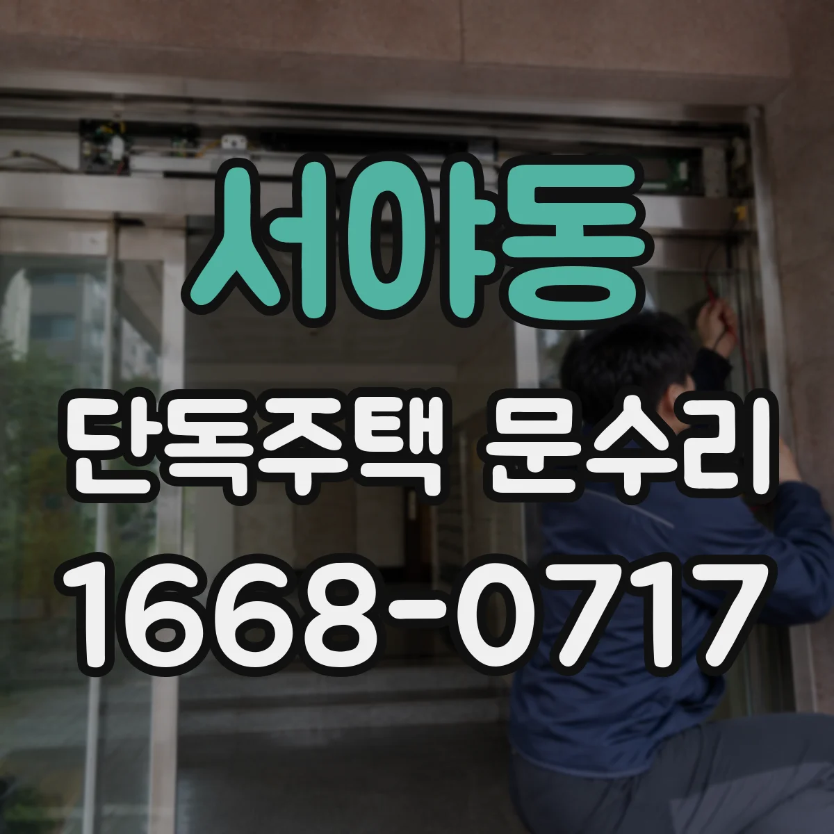 서야동 단독주택 문수리