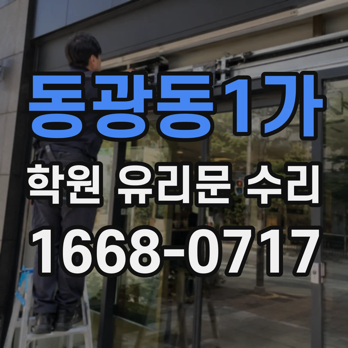 동광동1가 학원 유리문 수리
