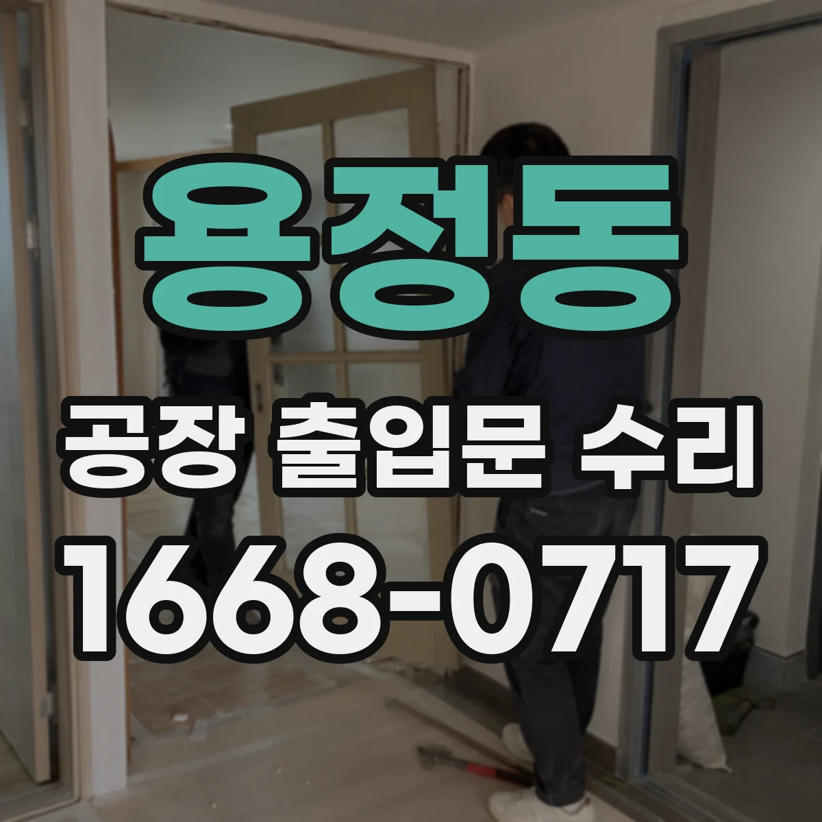 용정동 공장 출입문 수리