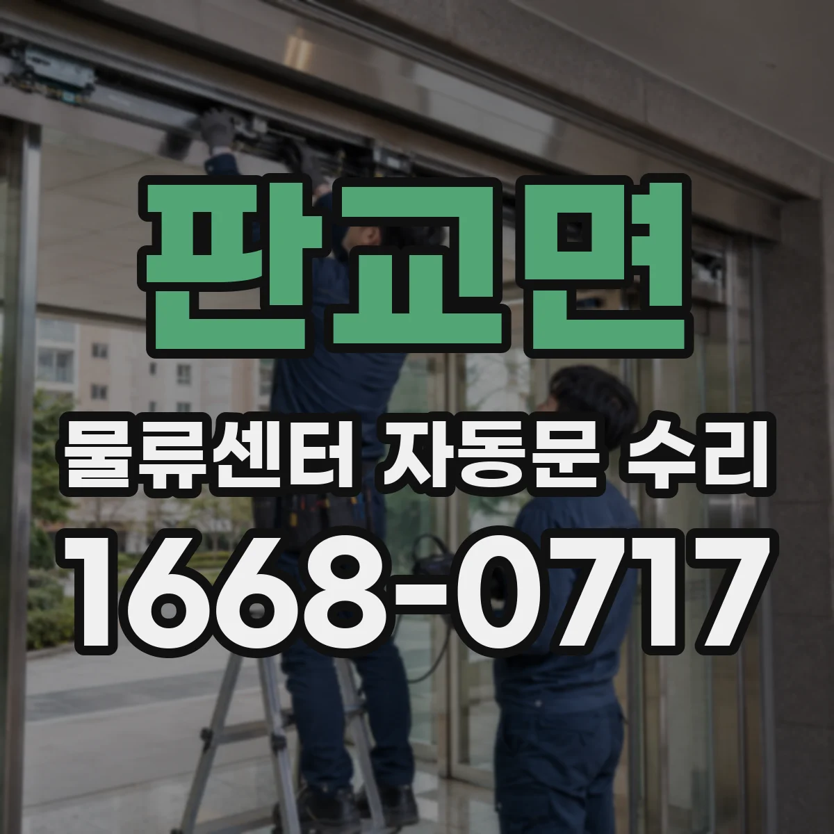 판교면 물류센터 자동문 수리