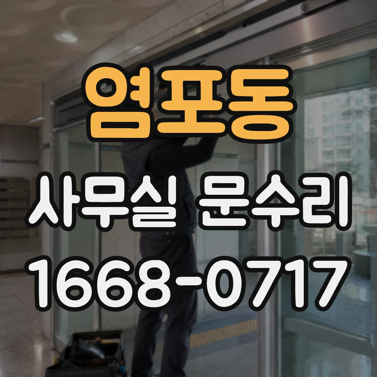 염포동 사무실 문수리