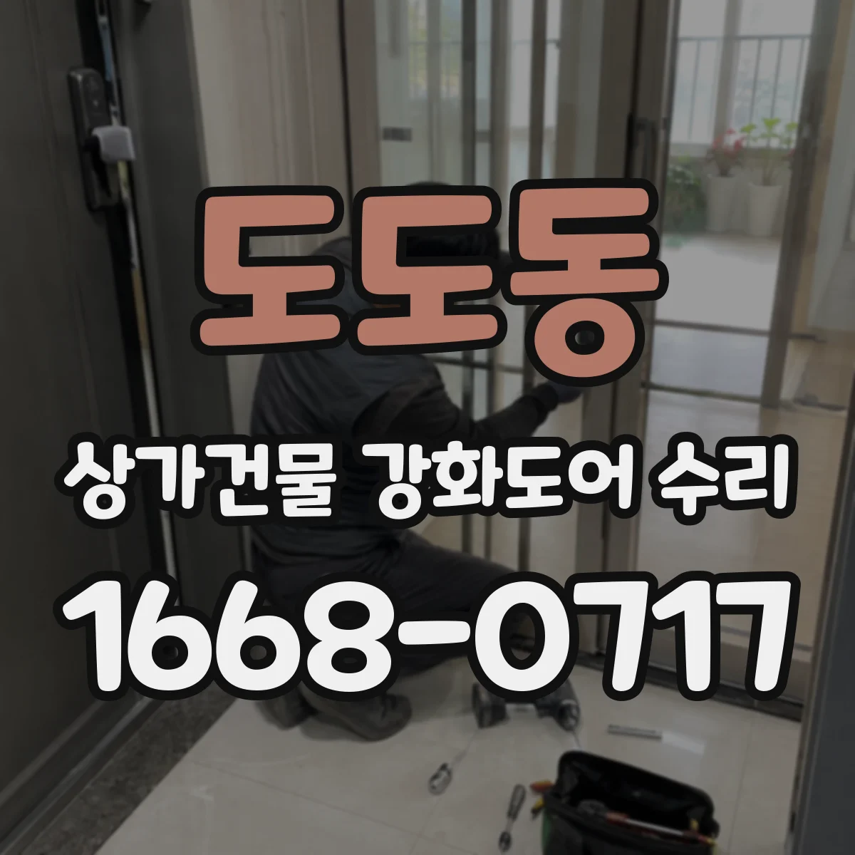 도도동 상가건물 강화도어 수리