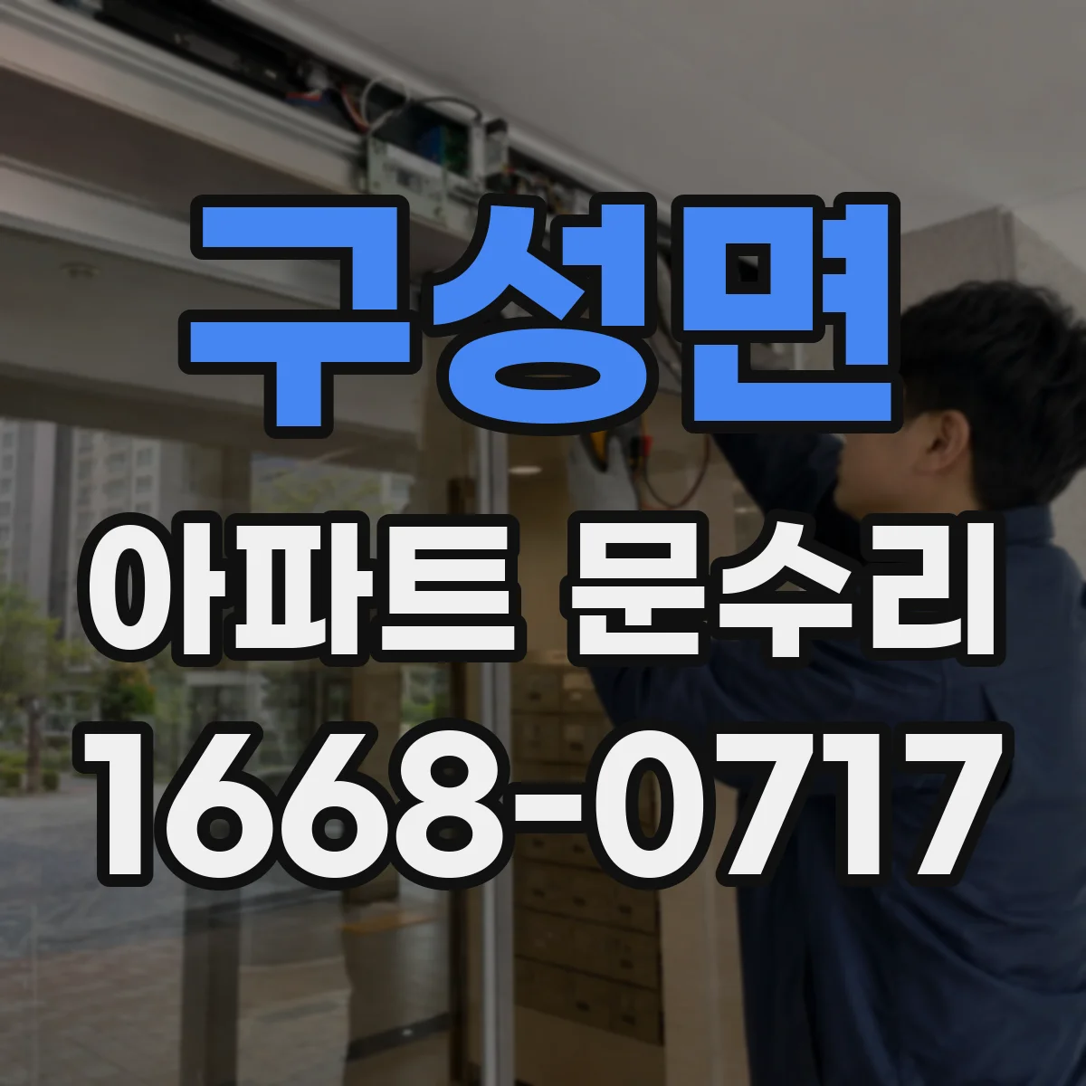 구성면 아파트 문수리