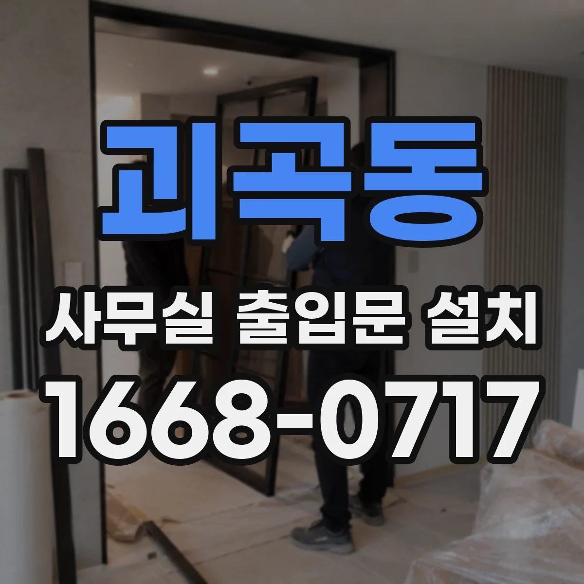 괴곡동 사무실 출입문 설치