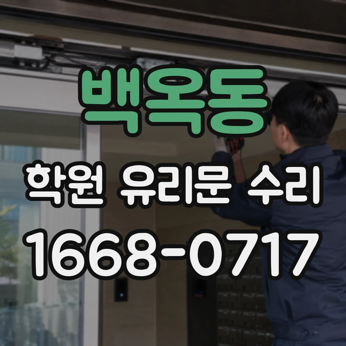 백옥동 학원 유리문 수리