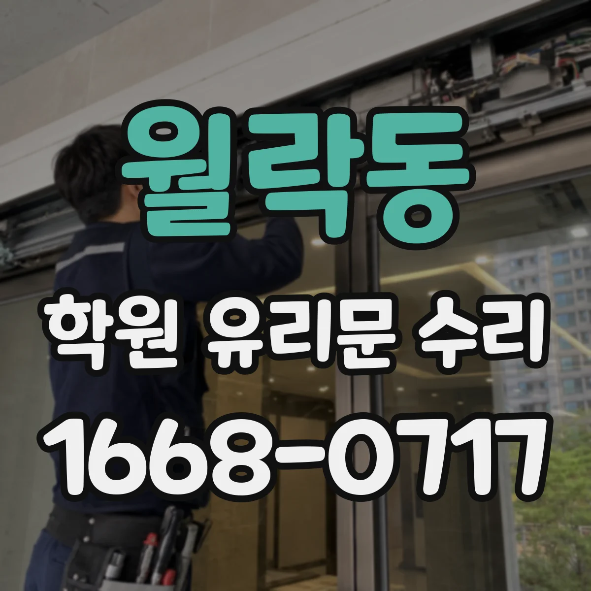 월락동 학원 유리문 수리