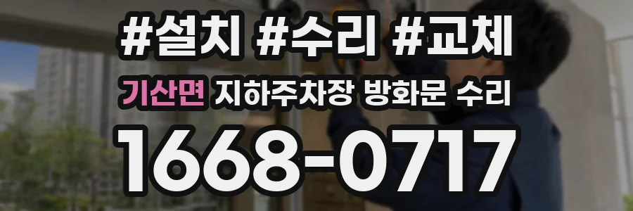기산면 지하주차장 방화문 수리