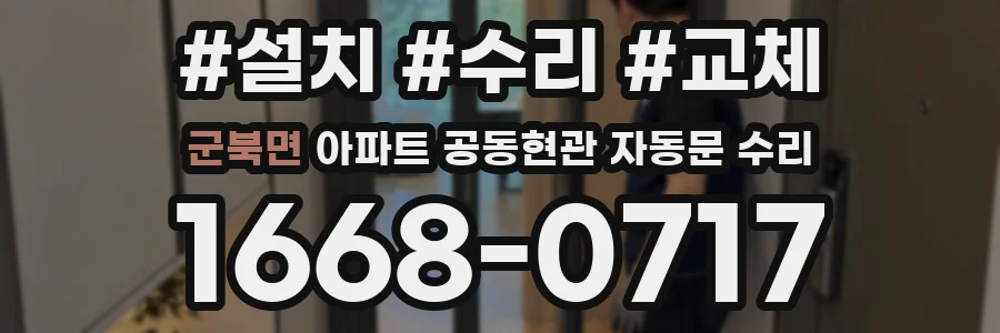 군북면 아파트 공동현관 자동문 수리