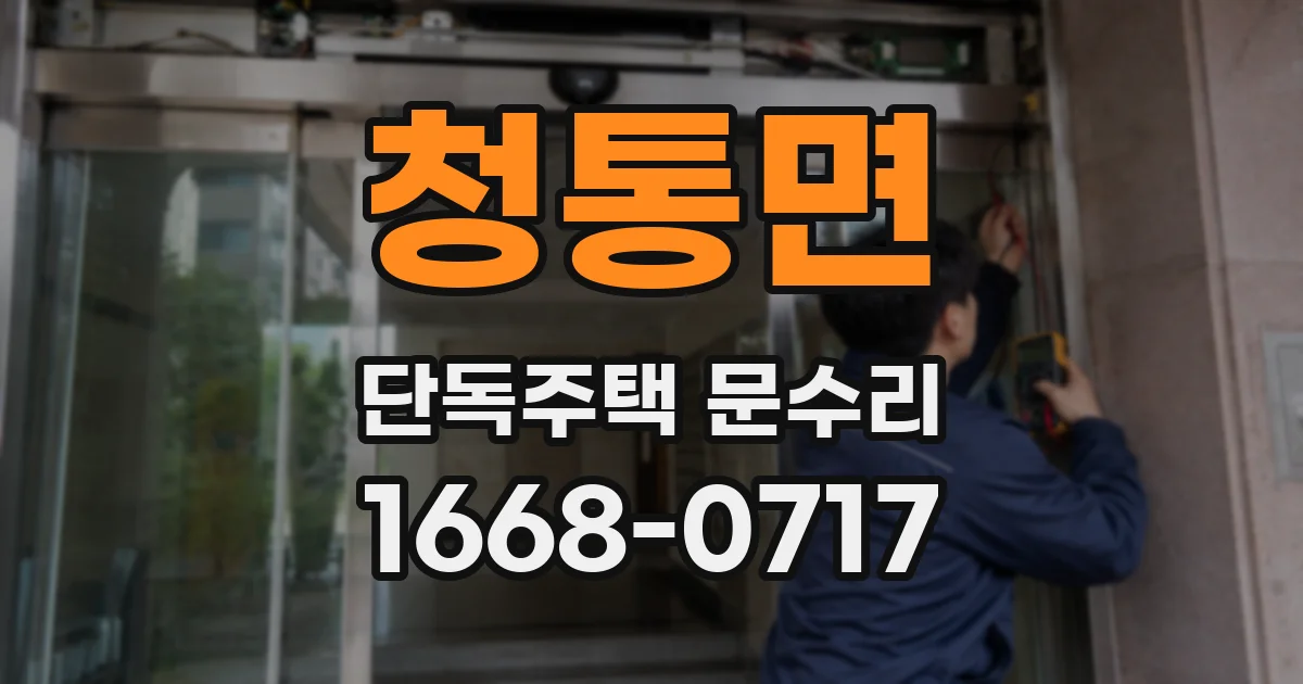청통면 단독주택 문수리