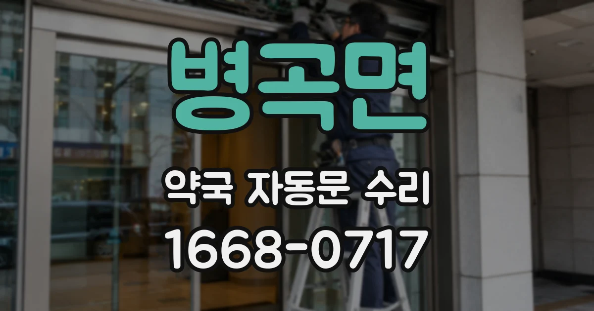 병곡면 약국 자동문 수리