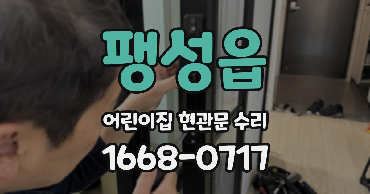 팽성읍 어린이집 현관문 수리