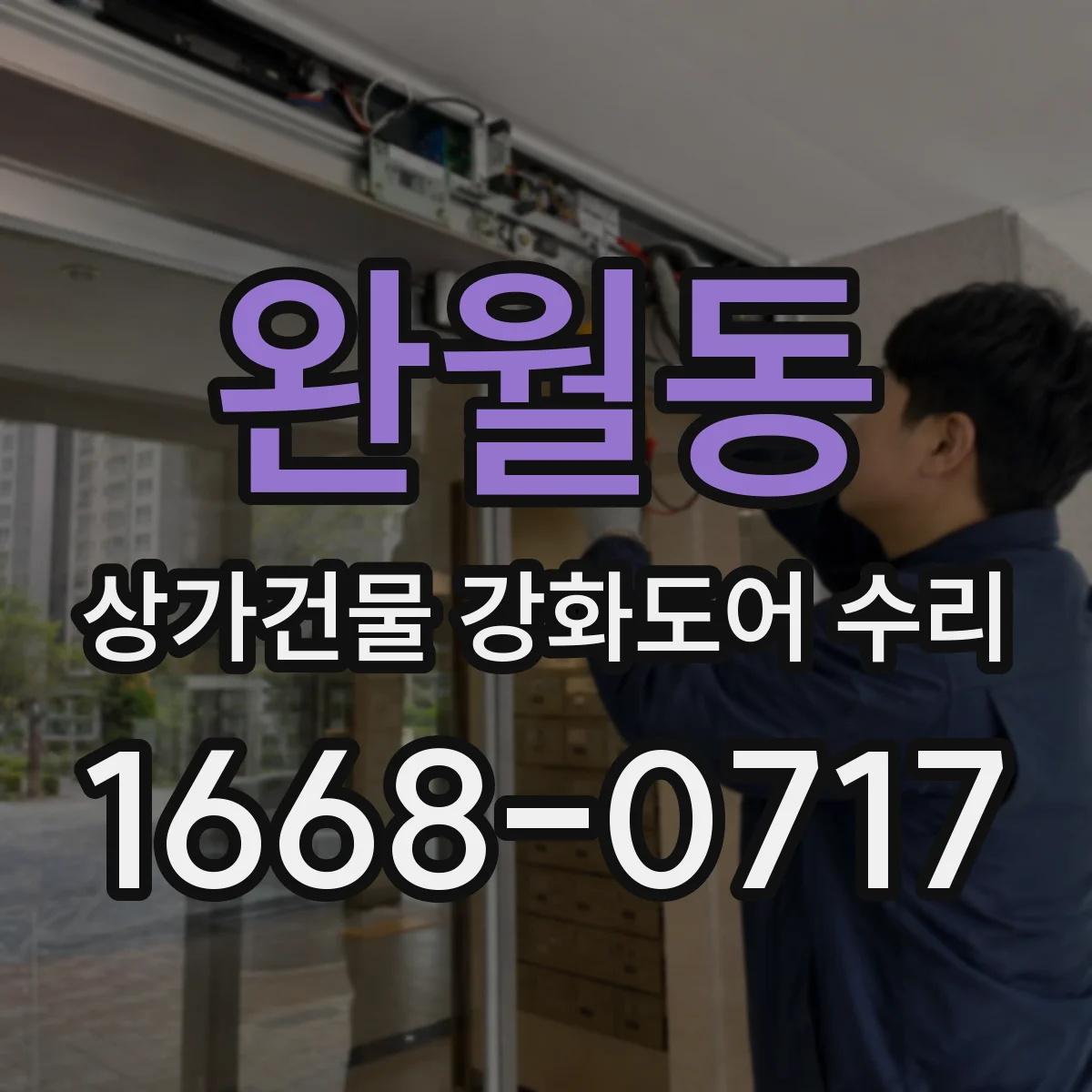 완월동 상가건물 강화도어 수리