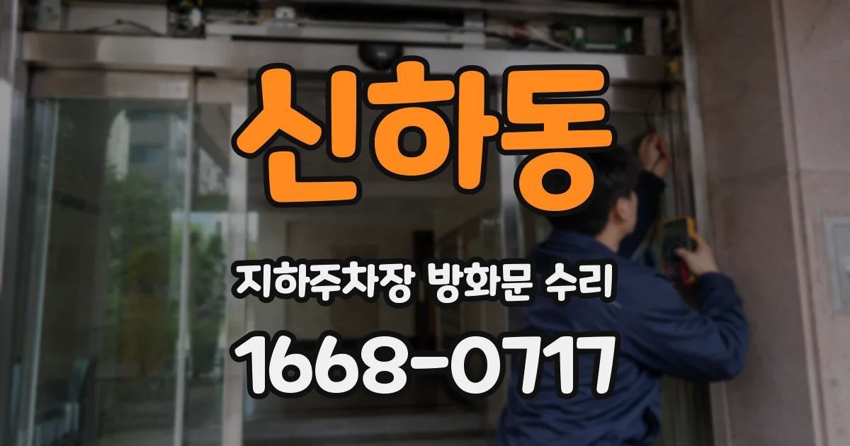 신하동 지하주차장 방화문 수리