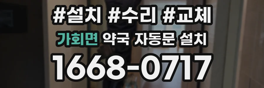 가회면 약국 자동문 설치