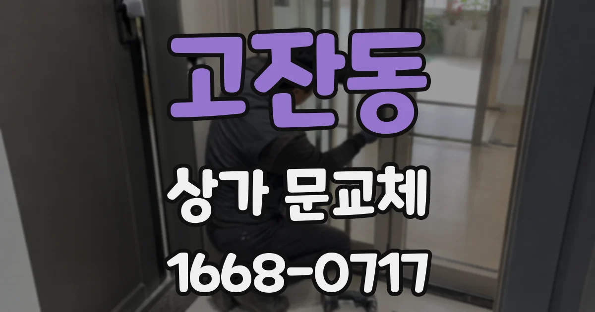 고잔동 상가 문교체