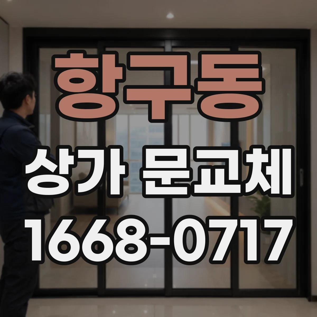 항구동 상가 문교체
